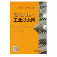 現場匯流排與工業乙太網