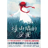 綠山牆的安妮