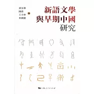 新語文學與早期中國研究