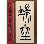 趙之謙篆書節録柳氏敘訓