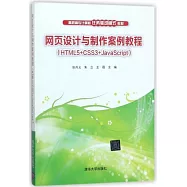 網頁設計與製作案例教程(HTML5+CSS3+JavaScript)