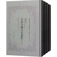 卡拉馬助夫兄弟們(全4冊)