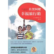 佐賀阿嬤：幸福旅行箱