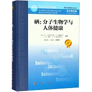 硒：分子生物學與人體健康(原書第四版)