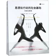 思想和行動的社會基礎：社會認知論(單行本)