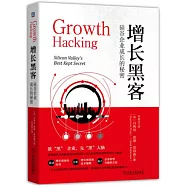 增長黑客：矽谷企業成長的秘密