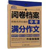 閱卷檔案：閱卷名師珍藏的中考滿分作文(升級加強版)