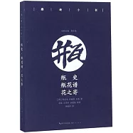 雅趣小書：瓶史·瓶花譜·花之寄