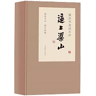 戴敦邦畫說水滸傳：逼上梁山