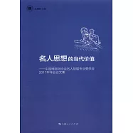 名人思想的當代價值：中國博物館協會名人故居專業委員會2017年年會論文集