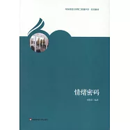 情緒密碼