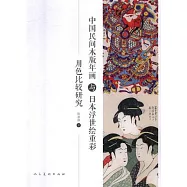 中國民間木版年畫與日本浮世繪重彩用色比較研究
