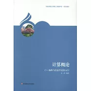 計算概論：C++編程與信息學競賽入門