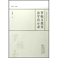 羅振玉教育治學啟示錄