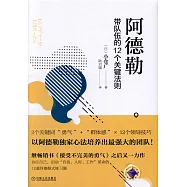 阿德勒：帶隊伍的12個關鍵法則