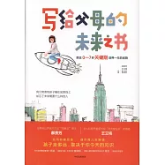 寫給父母的未來之書：抓住0-7歲關鍵期培養一生的優勢