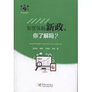 加貿保稅新政，你了解嗎?