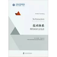 技術體系：理性的社會生活