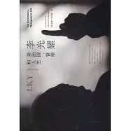 李光耀談治國、管理和人生