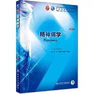 國家衛生健康委員會「十三五」規劃教材：精神病學(第8版)