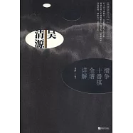吳清源：擂爭十番棋全譜詳解