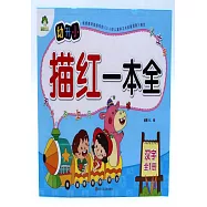 幼升小描紅一本全：漢字(全1冊)