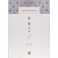 茶經譯註：外三種(修訂本)