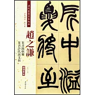 清代篆書名家經典：趙之謙篆書鐃歌冊篆書許氏說文敘