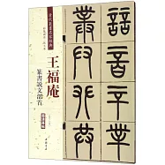 清代篆書名家經典：王福庵篆書說文部首