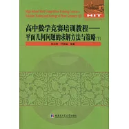 高中數學競賽培訓教程：平面幾何問題的求解方法與策略(下)