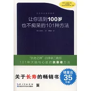 讓你活到100歲也不痴呆的101種方法