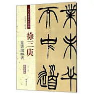 清代篆書名家經典：徐三庚篆書出師表