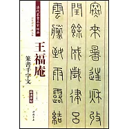 清代篆書名家經典：王福庵篆書千字文