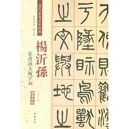 清代篆書名家經典：楊沂孫篆書說文解字敘