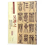清代篆書名家經典：吳讓之篆書吳均帖篆書安世房中歌