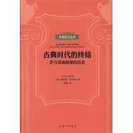 古典時代的終結：羅馬帝國晚期的歷史
