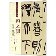 清代篆書名家經典：趙之謙篆書三略八屏