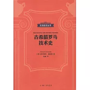 古希臘羅馬技術史