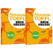 直通托福：校園生活詞彙(全二冊)