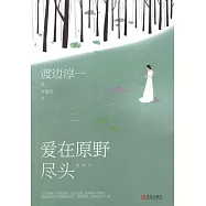 愛在原野盡頭