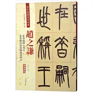 清代篆書名家經典：趙之謙篆書臨嶧山刻石篆書解深密經勝義諦相品