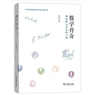 數學傳奇：那些難以企及的人物