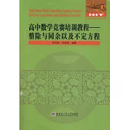 高中數學競賽培訓教程：整除與同余以及不定方程