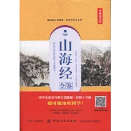 山海經全鑒(典藏誦讀版)