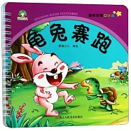 睡前故事口袋書：龜兔賽跑