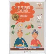 中老年防病飲食指南