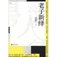 老子新繹