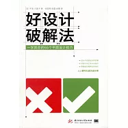 好設計破解法：一學就會的65個平面設計技巧