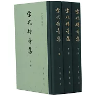 宋代傳奇集(上中下)