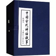 中國古代神話故事(繪畫本)(全套13冊